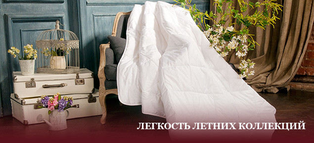 Легкие одеяла